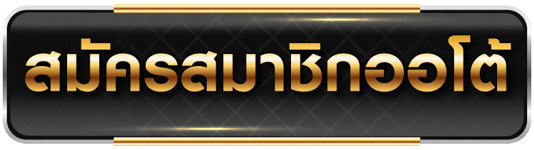 GOD345-สมัครสมาชิก
