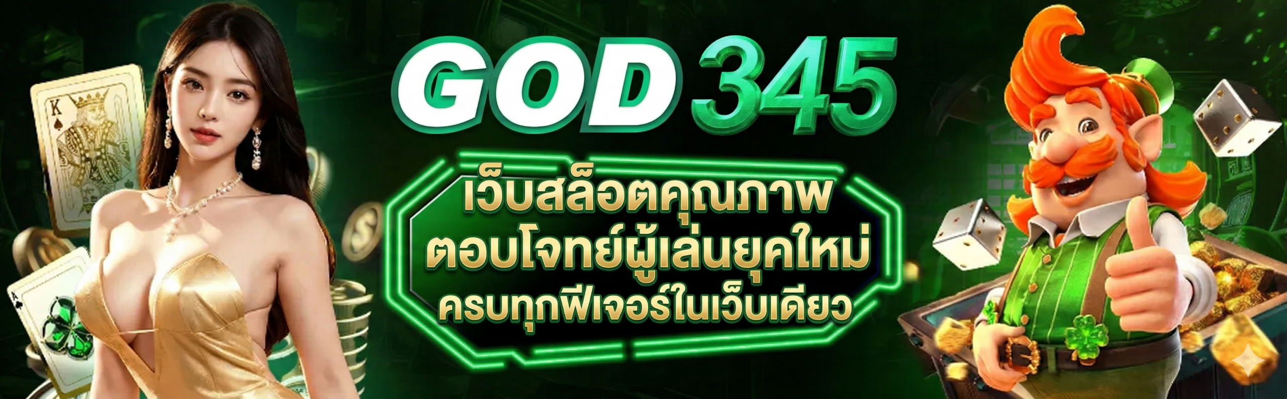 GOD345-เว็บสล็อตคุณภาพ ตอบโจทย์ผู้เล่นยุคใหม่ ครบทุกฟีเจอร์ในเว็บเดียว