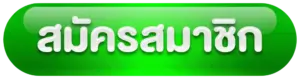 GOD345-สมัครสมาชิก
